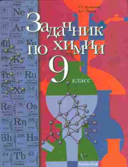 Книга Кузнецова Н.Е. Задачник по химии 9 класс, 11-11074, Баград.рф